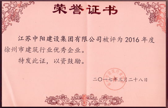 徐州市建筑行業優秀企業