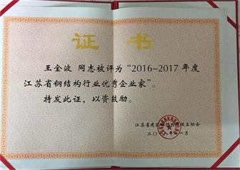 2016-2017年度江蘇省鋼結構行業優秀企業家