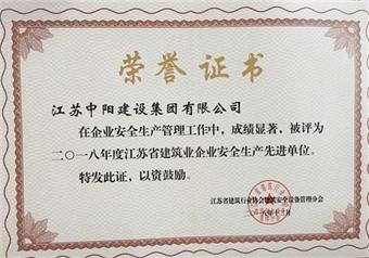 我公司被評為“2018年度江蘇省建筑業企業安全生產先進單位”